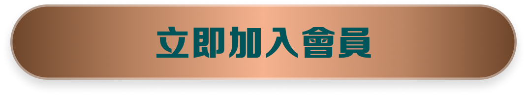 立即加入會員