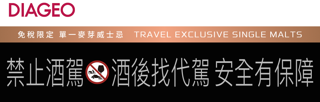 飲酒過量有礙健康｜未滿十八歲禁止飲酒｜禁止酒駕